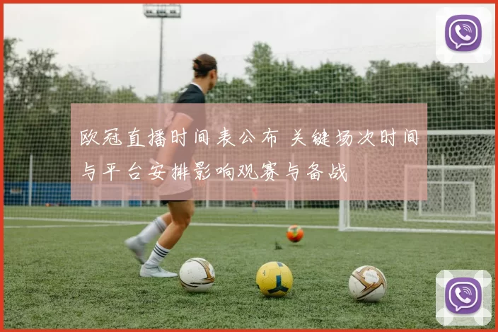 欧冠直播时间表公布 关键场次时间与平台安排影响观赛与备战