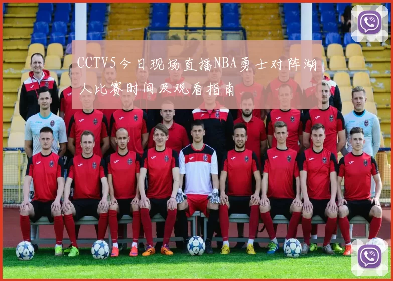 CCTV5今日现场直播NBA勇士对阵湖人比赛时间及观看指南