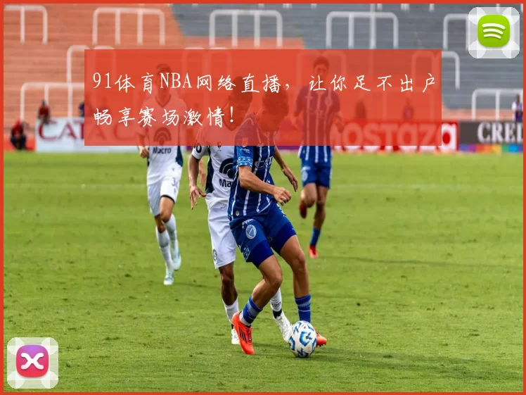 91体育NBA网络直播,让你足不出户畅享赛场激情!