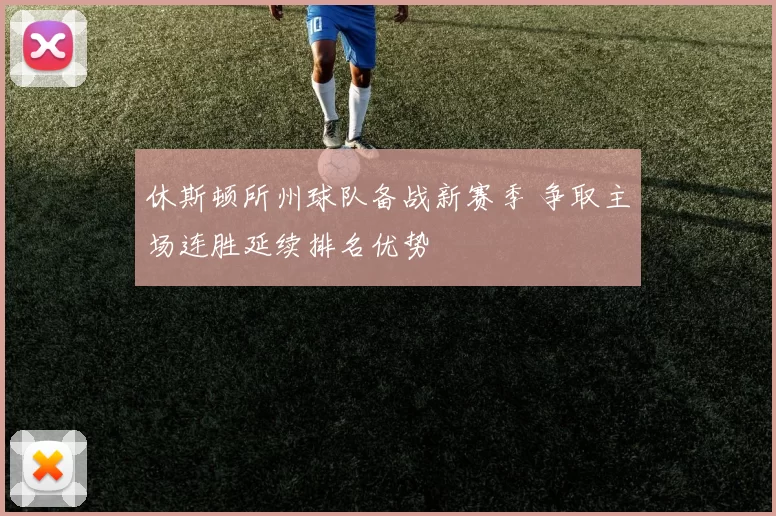 休斯顿所州球队备战新赛季 争取主场连胜延续排名优势