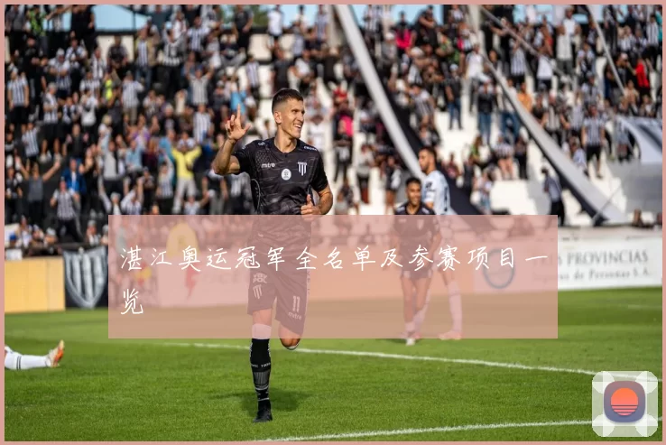 湛江奥运冠军全名单及参赛项目一览