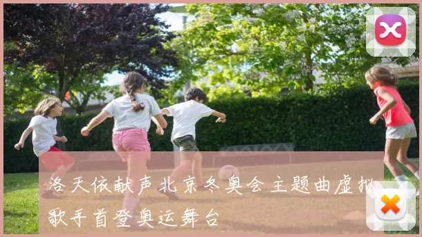 洛天依献声北京冬奥会主题曲虚拟歌手首登奥运舞台