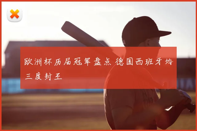 欧洲杯历届冠军盘点 德国西班牙均三度封王