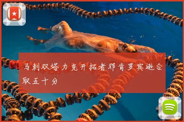 马刺双塔力克开拓者邓肯罗宾逊合取五十分