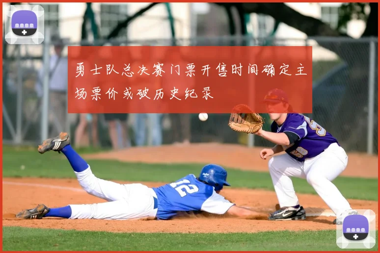 勇士队总决赛门票开售时间确定主场票价或破历史纪录