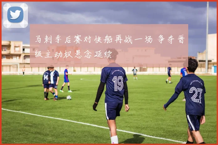马刺季后赛对快船再战一场 争夺晋级主动权悬念延续