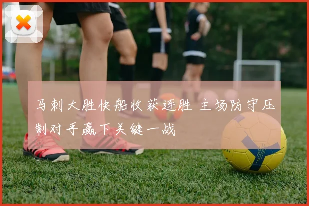 马刺大胜快船收获连胜 主场防守压制对手赢下关键一战