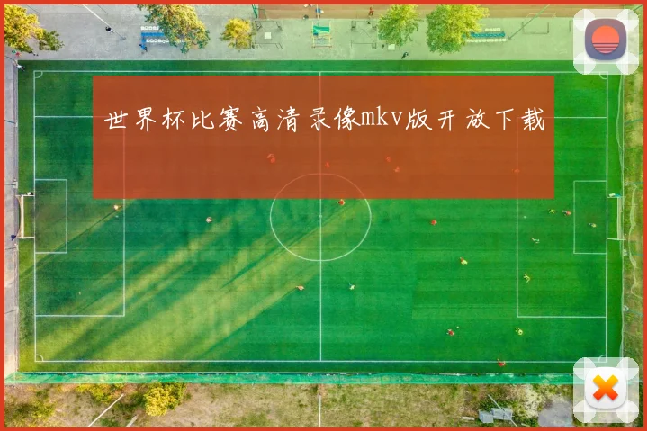 世界杯比赛高清录像mkv版开放下载