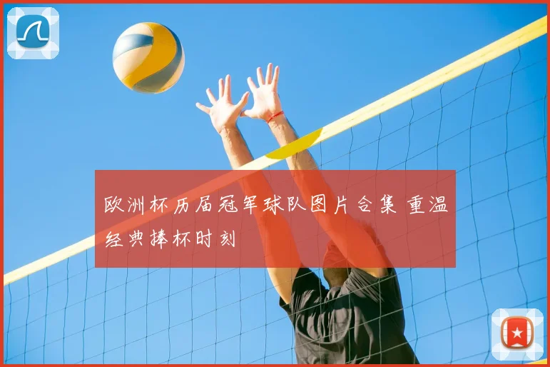 欧洲杯历届冠军球队图片合集 重温经典捧杯时刻