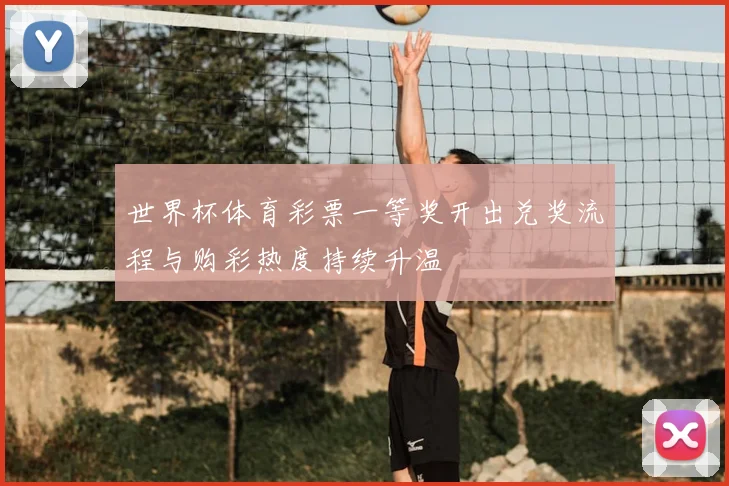 世界杯体育彩票一等奖开出兑奖流程与购彩热度持续升温
