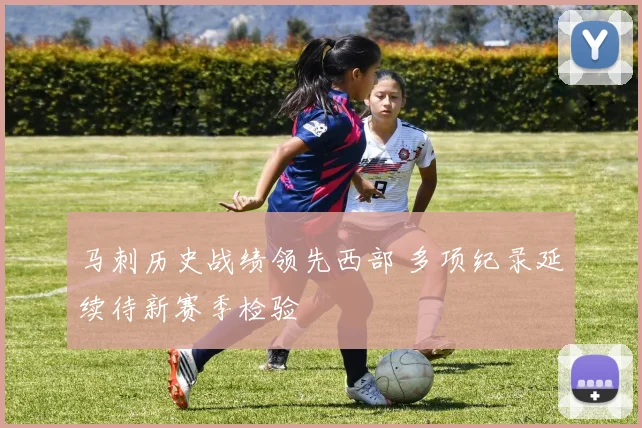 马刺历史战绩领先西部 多项纪录延续待新赛季检验