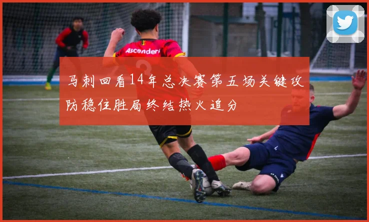 马刺回看14年总决赛第五场关键攻防稳住胜局终结热火追分