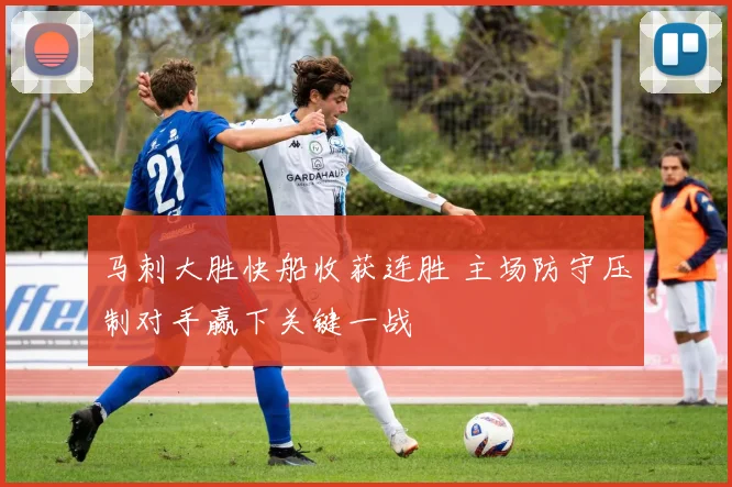 马刺大胜快船收获连胜 主场防守压制对手赢下关键一战