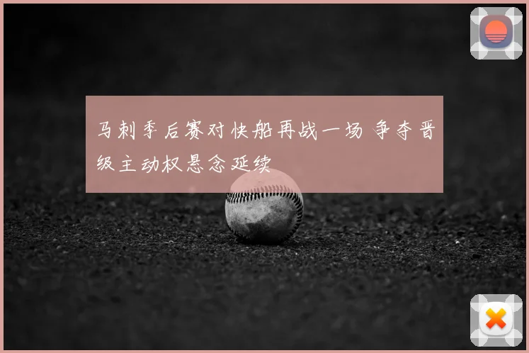 马刺季后赛对快船再战一场 争夺晋级主动权悬念延续