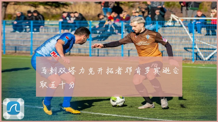 马刺双塔力克开拓者邓肯罗宾逊合取五十分