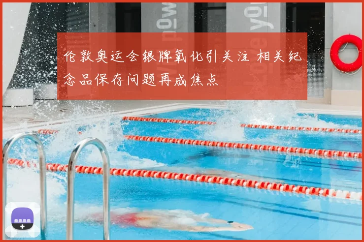 伦敦奥运会银牌氧化引关注 相关纪念品保存问题再成焦点