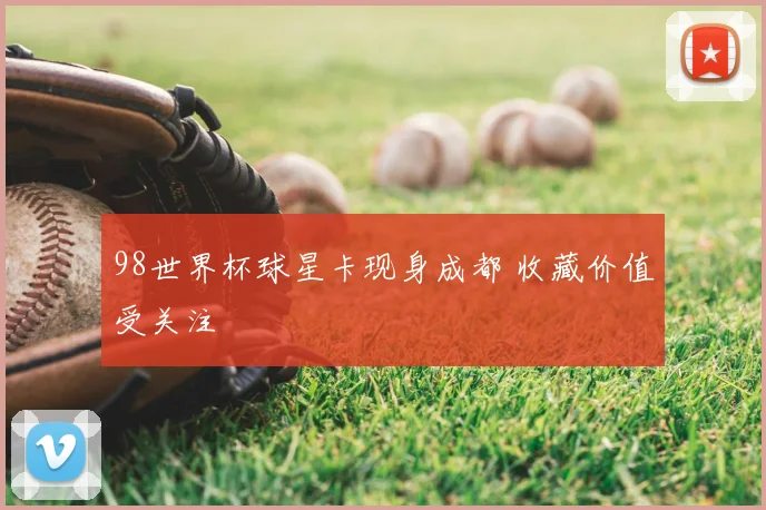 98世界杯球星卡现身成都 收藏价值受关注